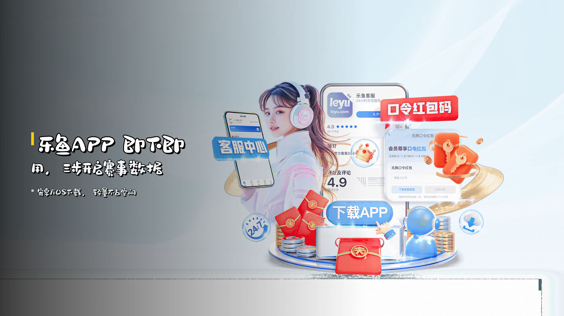 乐鱼APP <strong>即下即用</strong>，三步开启赛事数据