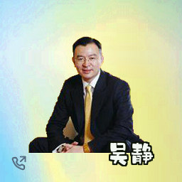 吴静