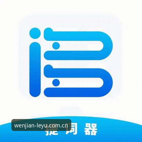 乐鱼下载使用指南全解析：从安装到赛事数据获取一步到位