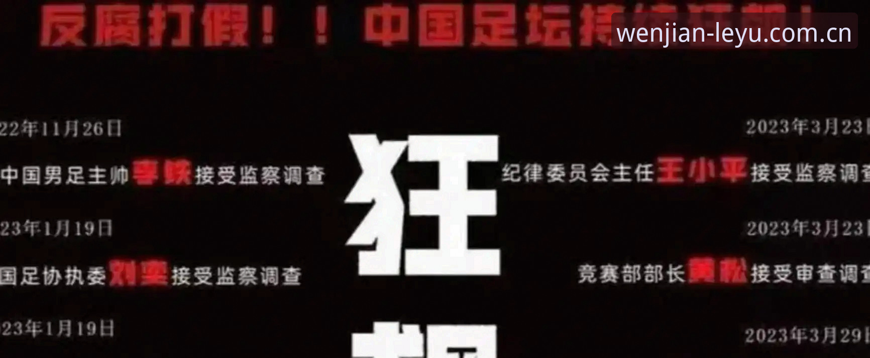 乐鱼体育登录入口 资深用户分享:从足协第三批禁足名单看中国足球的深层治理挑战