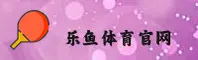 乐鱼app官方品牌站(中国) / 稳健服务